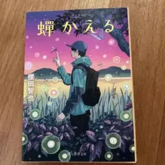【初版本】蟬かえる