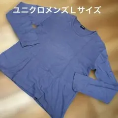 UNIQLO ブルー コットン100長袖カットソー Lサイズ 単品Ｓ3846