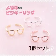 3色セット メガネモチーフ レディース ピンキーリング おしゃれ 小指