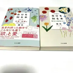 【数秘占い】"自分を知る本" まとめ売り(2点セット) 著者:橙花