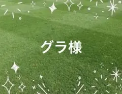 グラ様