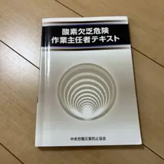 酸素欠乏危険作業主任者テキスト