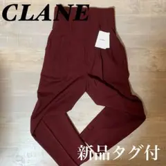 【新品タグ付 定価2.4万】 CLANE 2TAC HIGH WAIST パンツ