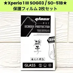 Xperia 1 III SOG03 / SO-51B 保護フィルム 2枚セット