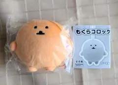 もぐらコロッケ ノーマル ガチャガチャ
