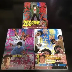 悪魔だった君たちへ 3巻セット　全巻初版帯付き