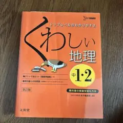 くわしい地理 中1-2 新訂版