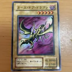 遊戯王カード　カース•オブ•ドラゴン