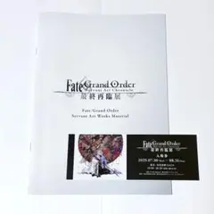 FGO 最終再臨展 来場者特典 マテリアル ブックレット 入場券 チケット