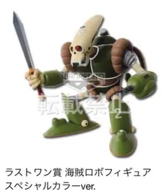 一番くじ ドラゴンボール ラストワン賞 海賊ロボフィギュア スペシャルカラー ラストワン賞「海賊ロボフィギュア スペシャルカラーver.」(c