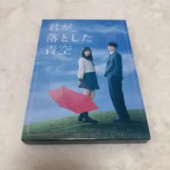 君が落とした青空 DVD
