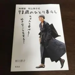 78歳のひとり暮らし 村上祥子著