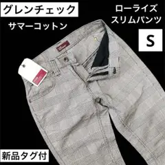 グレンチェック ローライズ サマーコットン スキニーパンツ 新品 日本製Sサイズ