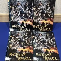 勇者ヨシヒコと導かれし七人 DVD 全4巻　 全巻セット
