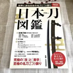 日本刀図鑑 : 世界に誇る日本の名刀270振り