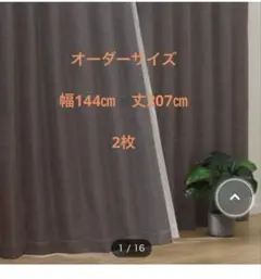 【新品】ニトリオーダーカーテン PK021 ブラウン 幅144㎝　丈207㎝2枚