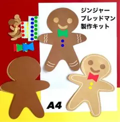 ジンジャーブレッドマン　クリスマス　冬　保育園　高齢者施設　製作キット