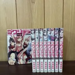 ゴクジョッ。 極楽院女子高寮物語 1〜9巻　まとめ売り　漫画　本