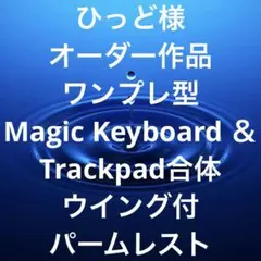 ひっど様オーダー作品　マジックキーボード＆トラックパッド合体　パームレスト