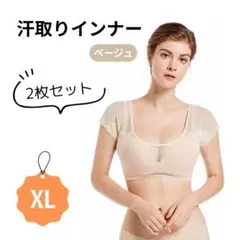 汗取りインナー　2枚セット　ベージュ　XL　汗取りパット　汗染み　シースルー
