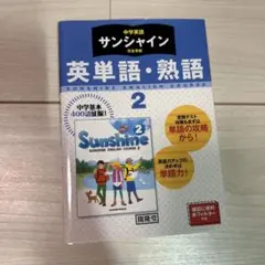 サンシャイン 英単語・熟語 2