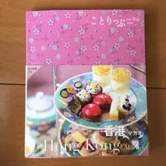 ことりっぷ 香港 マカオ