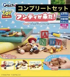 トイストーリー　ガチャ　アンディが来た コンプリート　セット