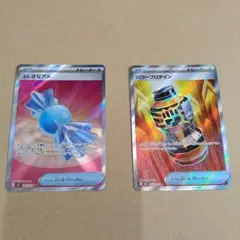 ポケモンカード ふしぎなアメSR パワープロテインSR 各1枚