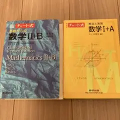 チャート式 2冊