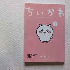 ちいかわ 1巻