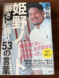 姫野ノート 弱さと闘う53の言葉