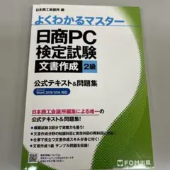 日商PC検定試験 文書作成 2級 公式テキスト&問題集 Word 2019/2…