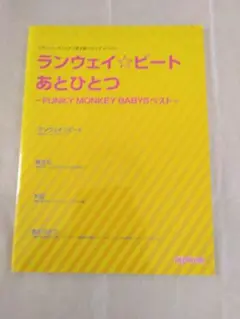 楽譜 ランウェイ☆ビート/あとひとつーF