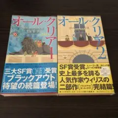オール・クリア 1,2 セット　コニー・ウィリス　ハヤカワSF