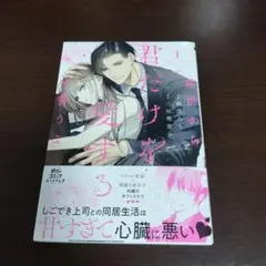 前世から君だけを愛すると誓うよ 1