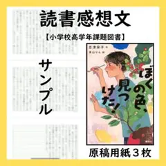 読書感想文　例　【ぼくの色、見つけた！】
