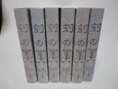 刻の大地 愛蔵版 セット 全6巻