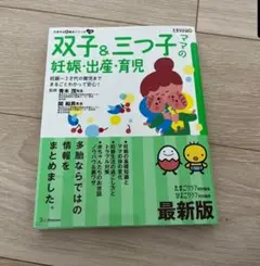 双子&三つ子ママの妊娠・出産・育児 妊娠～3才代の育児までまるごとわかって安心…
