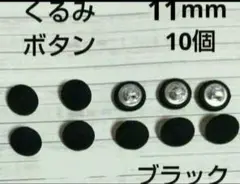 11mm ブラック　くるみボタン　10個
