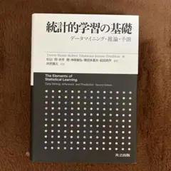2025年最新】統計的学習の基礎 ―データマイニング・推論・予測