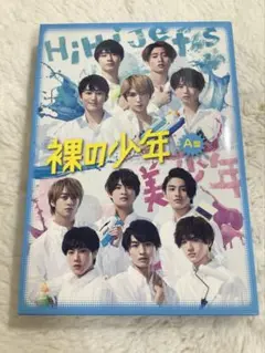 裸の少年 A盤 HiHi Jets 美少年