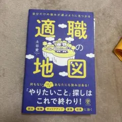 適職の地図 土谷愛著
