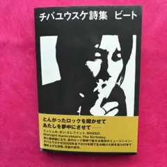 2025年最新】チバユウスケ 詩集の人気アイテム - メルカリ