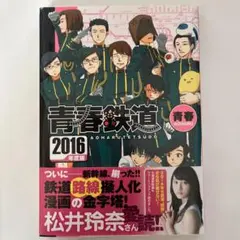 【美品】青春鉄道 2016年度版 鉄道 漫画 本