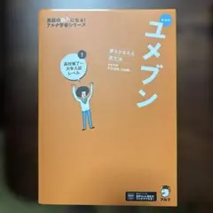 新装版 夢をかなえる英文法 ユメブン1 高校修了～大学入試レベル