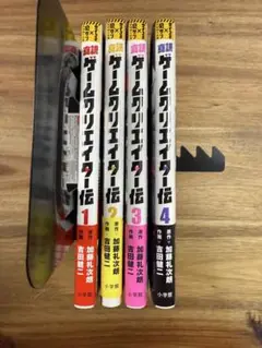 真説ゲームクリエイター伝　1〜4巻　既刊全巻セット