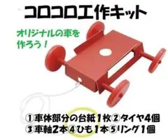 オリジナルの車を作ろう!「コロコロ工作キット」箱入りメルカリ便で発送!