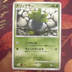 ポケモンカード DP5 ナゾノクサ しびれごな ちょっとすいとる 2008