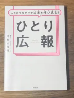 B 人とのつながりで成果を呼び込む!ひとり広報