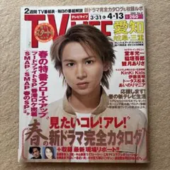 TV LIFE 2001年3/31→4/13★堂本光一観月ありさ稲垣吾郎伊藤英明